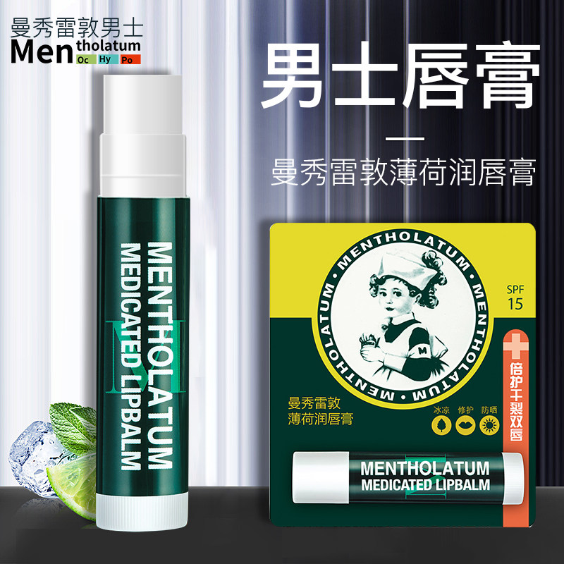 曼秀雷敦润唇膏男士专用保湿男口油 曼秀雷敦鑫丝路男士润唇膏