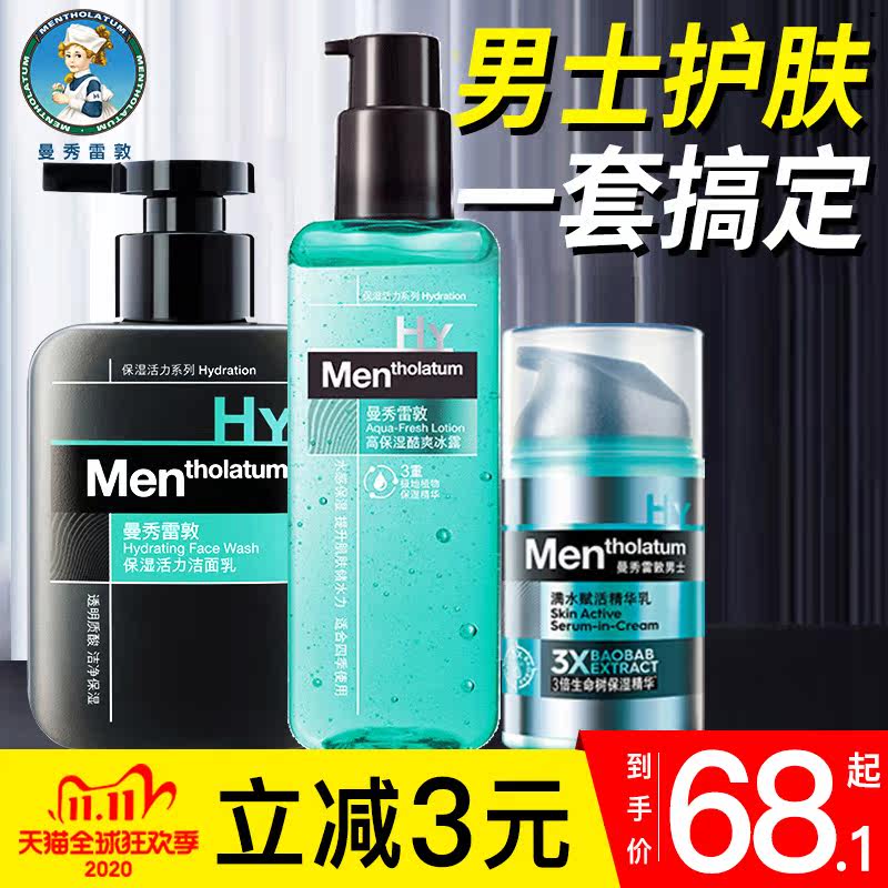 曼秀雷敦男士洗护肤品套装洗脸补水 曼秀雷敦鑫丝路面部护理套装