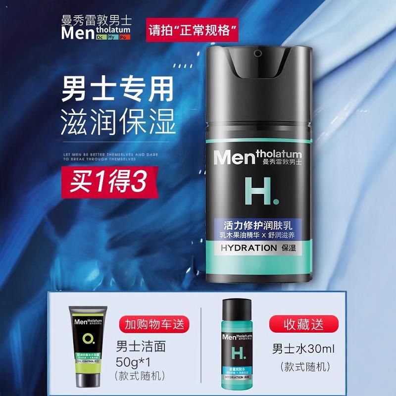 曼秀雷敦男士润肤乳液露面霜秋冬季保湿补水护肤品擦脸油清爽滋润
