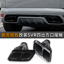 Suitable for Land Rover Range Rover Sport version Exhaust Pipe Retrofit upgrade SVR surround the four-out-square-end larynx round mouth