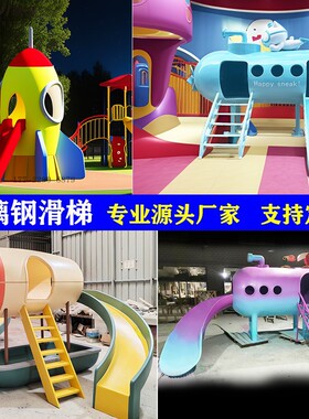儿童滑滑梯玻璃钢雕塑商场游乐园设施装饰公园落地摆件潜水艇定制