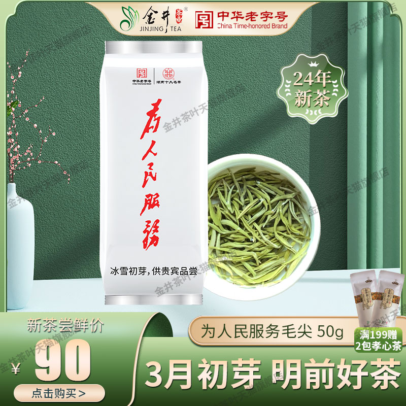 24年新茶金井为人民服务毛尖 50G嫩芽明前茶绿茶金茶-图0