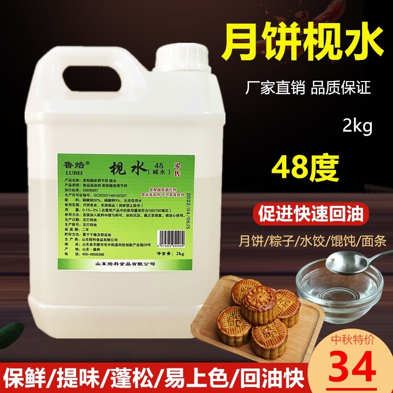 枧水食用烘焙月饼转化糖浆和枧水粽子商用陈村枧水48度高浓度专用_虎窝淘