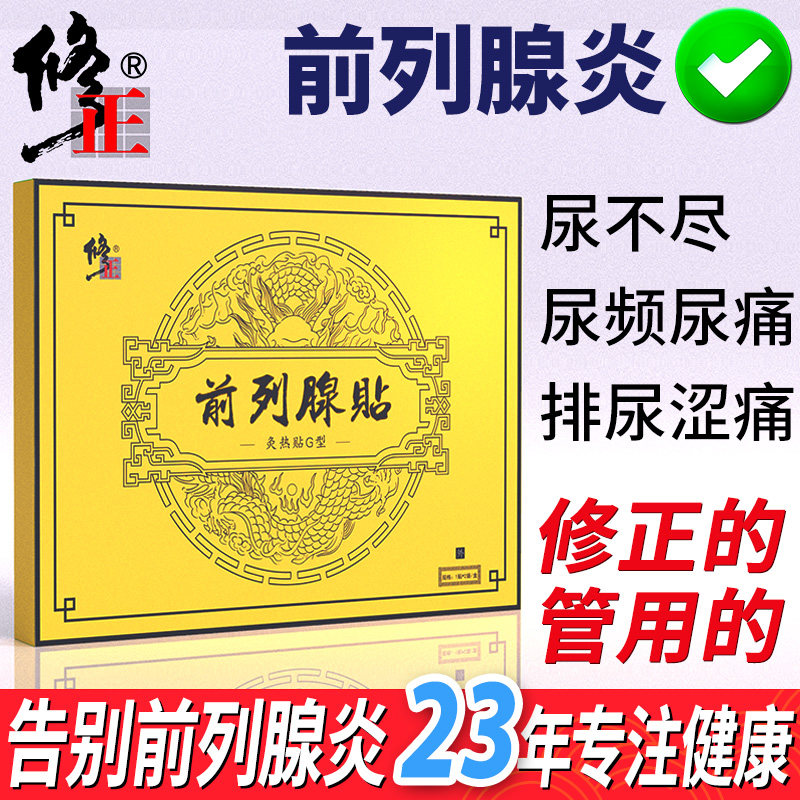 修正前列腺贴正品慢性前列腺炎男科 修正广穗堂保健理疗