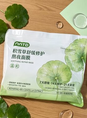 NNTD积雪草熬夜面膜补水保湿嫩滑祛黄气暗沉提亮熬夜舒缓养护保湿