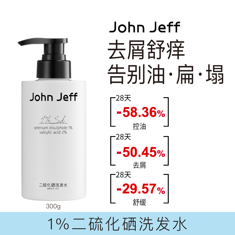 现货 John Jeff 1%二硫化硒洗发水300g 2%水杨酸 去屑止痒 抗脂溢 - 图0