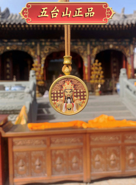 五台s龙五爷文殊双面圆牌吊坠