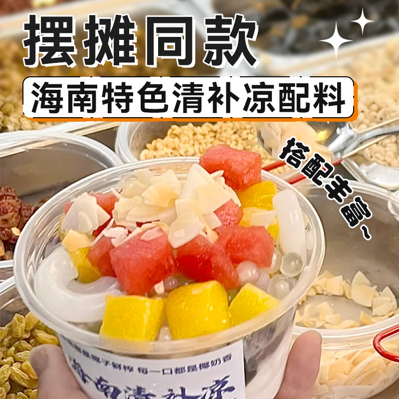 海南特色清补凉配料摆摊冰粉全套小家用商用材料工具水果捞四果汤 - 图0