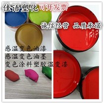 High efficiency temperature sensing discoloration paint temperature discoloration ink discoloration paint plastic warm change paint PVC warm-changing lacquer