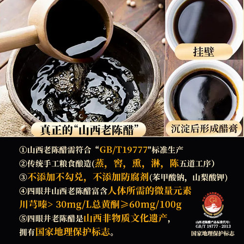 四眼井山西老陈醋十年19777正宗度山西特产醋泡家用级0添加防腐剂 - 图2