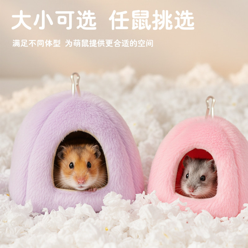 仓鼠窝保暖棉窝金丝熊躲避屋豚鼠荷兰猪窝冬季过冬保暖用品棉窝,淘宝优惠券,粉丝福利购,淘宝优惠卷