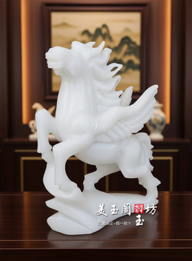 白玉飞马马到成功风水摆件