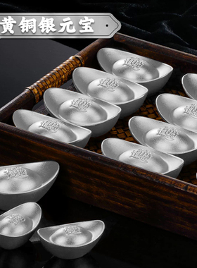 黄铜实心沙镀元宝银锭摆件