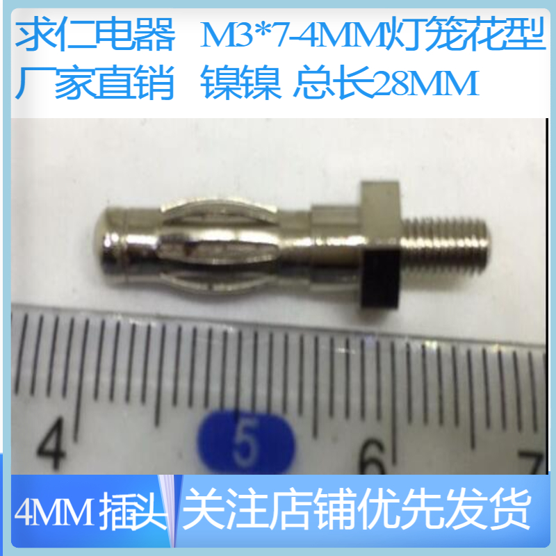 M3*7mm 灯笼型 接线端子 4mm香蕉插头面板按装,可以和铜柱配套用