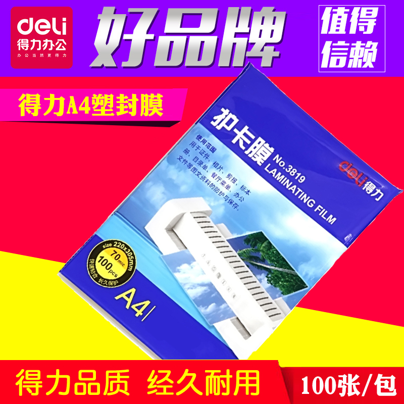 得力塑封膜A4护卡膜塑封机过塑膜a4纸照片保护膜A3相片过胶膜7寸6寸5寸3寸文件热缩膜透明过塑纸7丝塑封机膜 - 图1