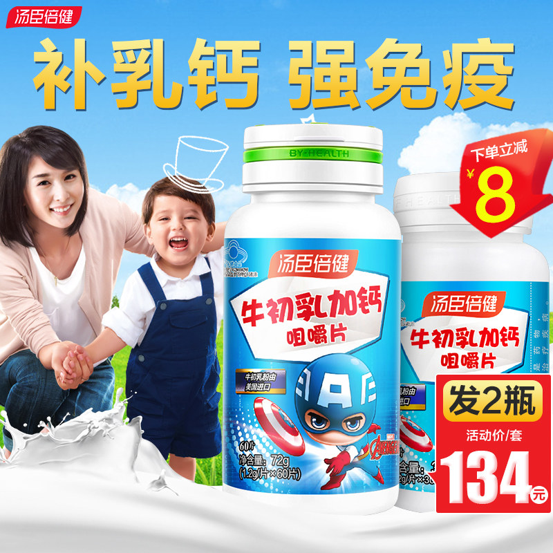 汤臣倍健牛初乳加钙儿童钙片咀嚼片 优倍品保健品牛初乳