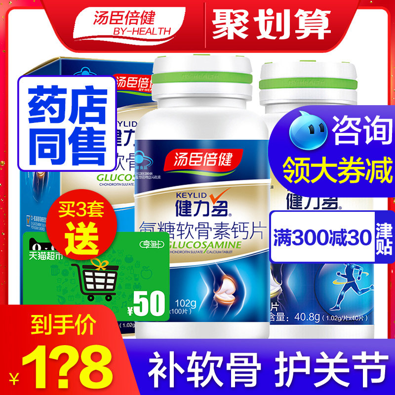 汤臣倍健健力多大券 优倍品保健品氨糖软骨素/骨胶原