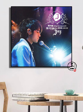 周杰伦周边装饰画Jay专辑封面演唱会海报挂画明星宿舍音乐酒吧画