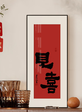 迎福见喜玄关边柜书法字画新中式客厅茶室红色装饰画寓意好挂画竖
