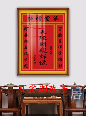 定制农村堂屋中堂香火神位挂画天地君亲师位土地公牌匾家堂装饰画