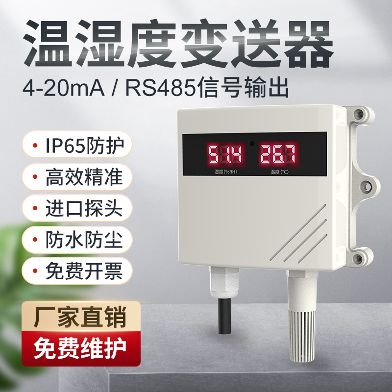 空气温湿度传感器高精度变送器数显工业级4-20mA温湿度计农业大棚