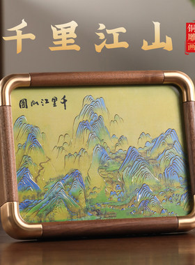 千里江山铜雕画摆台新中式装饰画
