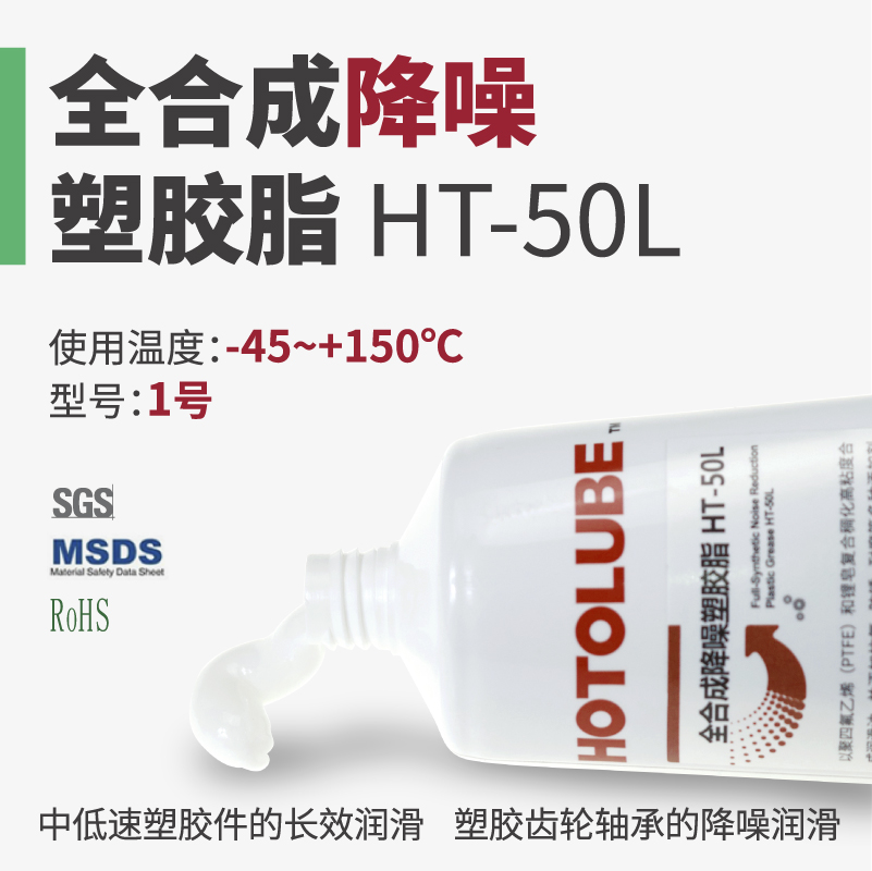 HOTOLUBE虎头全合成通用/高速/长效/降噪塑胶脂 橡胶塑料润滑油脂 - 图1