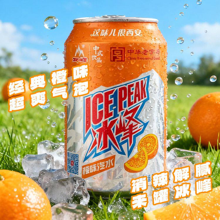 西安冰峰汽水330ml*8罐碳酸饮料新品苏打气泡水混搭橙味汽水罐装
