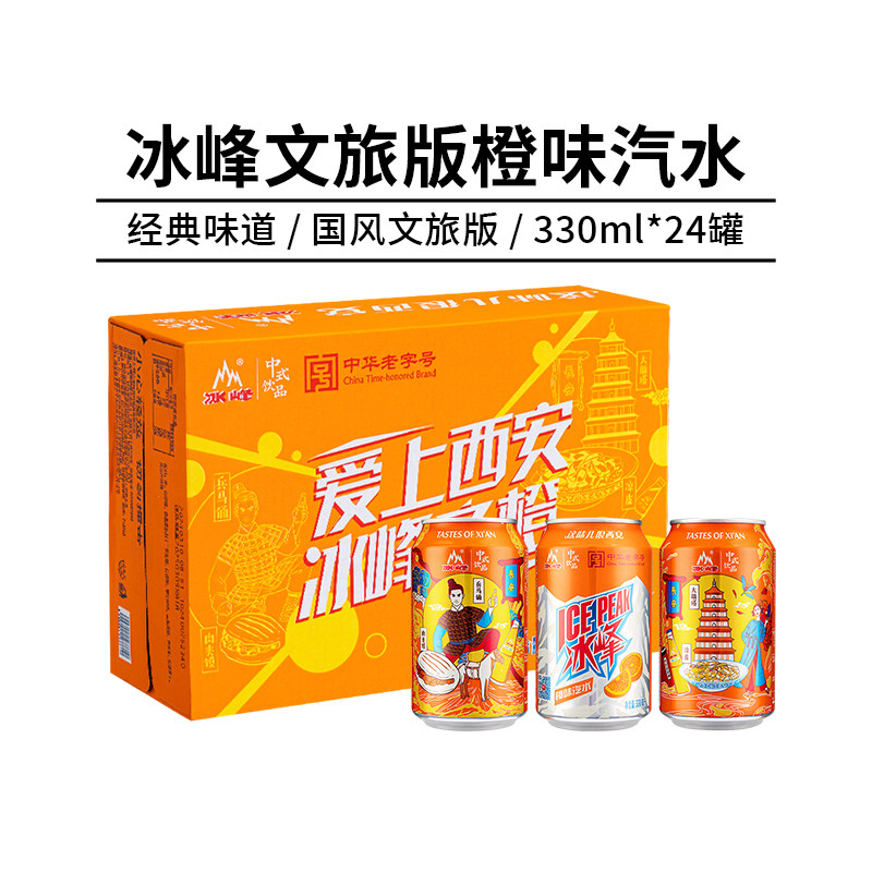 西安冰峰橙味汽水气泡水易拉罐330ml*24整箱怀旧消辣汽水碳酸饮料 龄罐实拍商品图