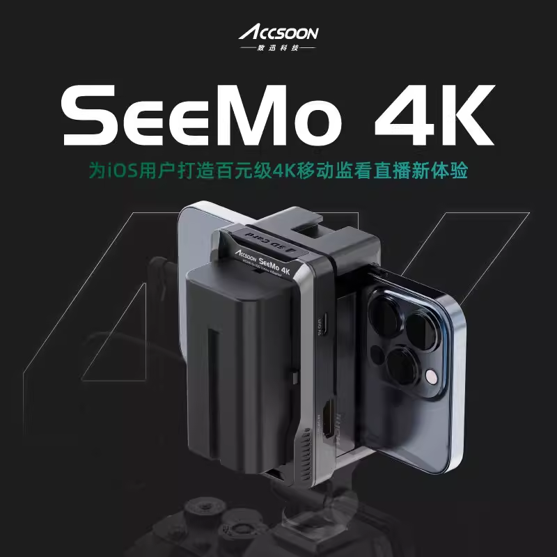 致迅SeeMo 4K图传手机移动高清监看直播iPhone/iPad变相机监视器 - 图1