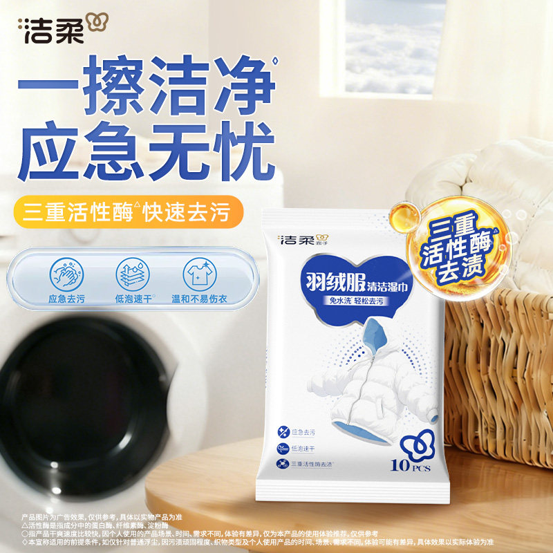 洁柔羽绒服清洁湿巾10片/包轻松去污免水洗一擦即净去渍便携湿巾,淘宝优惠券,粉丝福利购,淘宝优惠卷