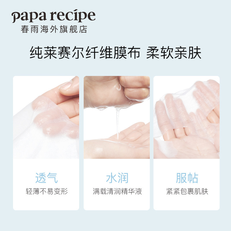 春雨美白面膜提亮补水保湿烟酰胺 PAPARECIPE海外贴片面膜