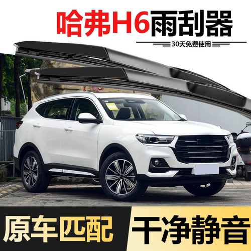 适用哈弗H6运动版雨刷H2S/H5/M6/F7大狗H4神兽赤兔原装前后雨刮器 - 图0