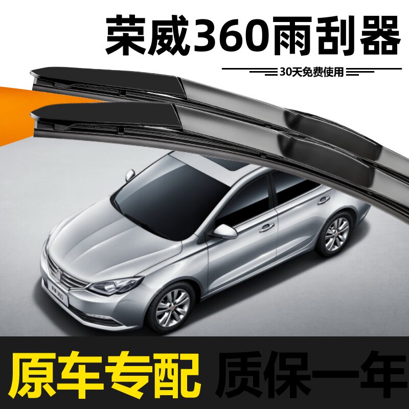 荣威360雨刮器原装15款16年17无骨18静音19胶条20高清原厂雨刷片