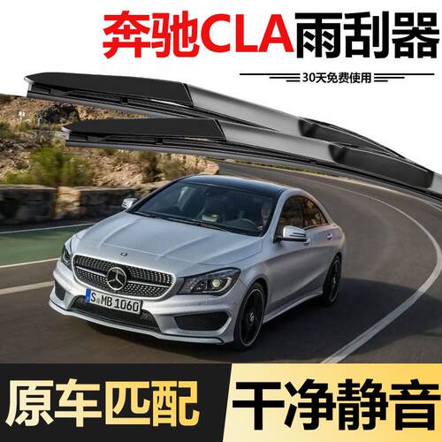 适用奔驰CLA原装雨刮器CLA260/CLA200/CLA220CLA45原厂升级雨刷片 - 图0