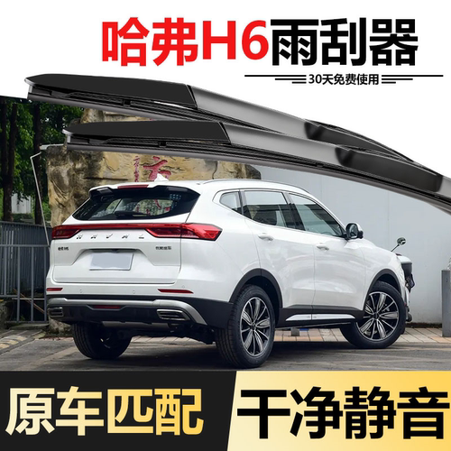 适用哈弗H6运动版雨刷H2S/H5/M6/F7大狗H4神兽赤兔原装前后雨刮器 - 图3