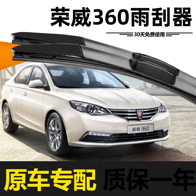 荣威360雨刮器原装15款16年17无骨18静音19胶条20高清原厂雨刷片
