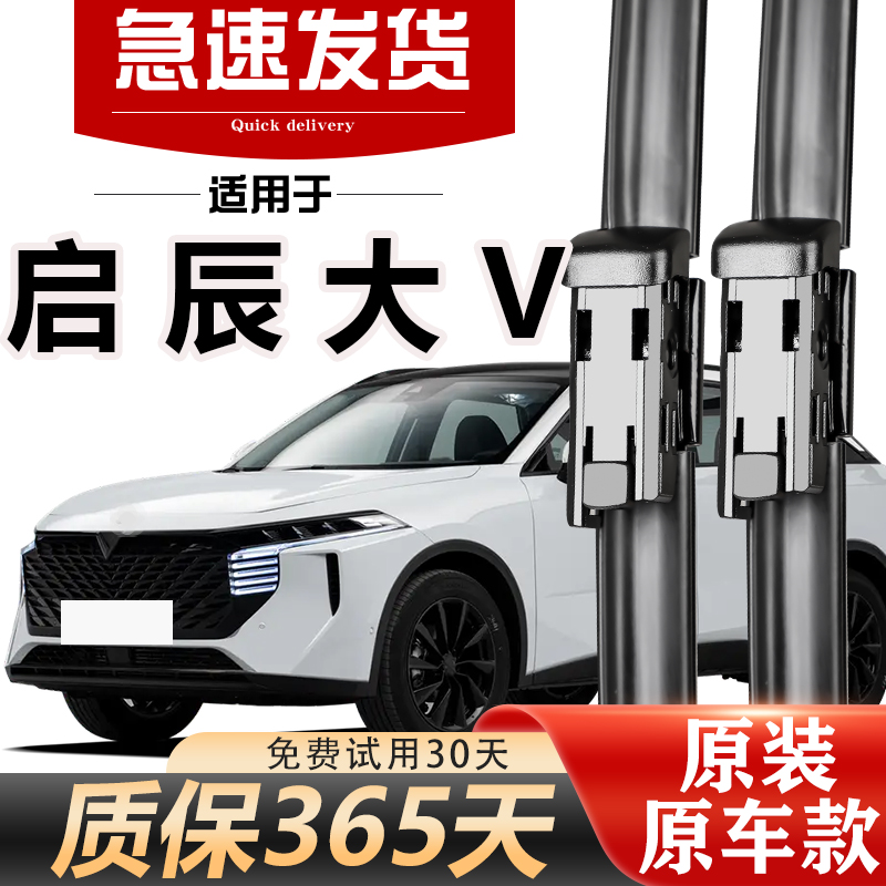 启辰大V雨刮器原装20年21款22无骨23静音24胶条25升级原厂雨刷片