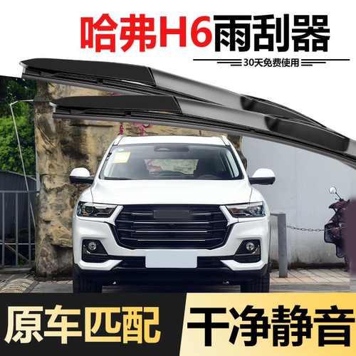 适用哈弗H6运动版雨刷H2S/H5/M6/F7大狗H4神兽赤兔原装前后雨刮器 - 图1