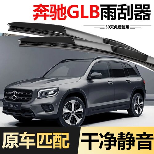 适用奔驰GLB 200雨刮器胶条片原装原厂180静音无骨21前后20款雨刷 - 图0