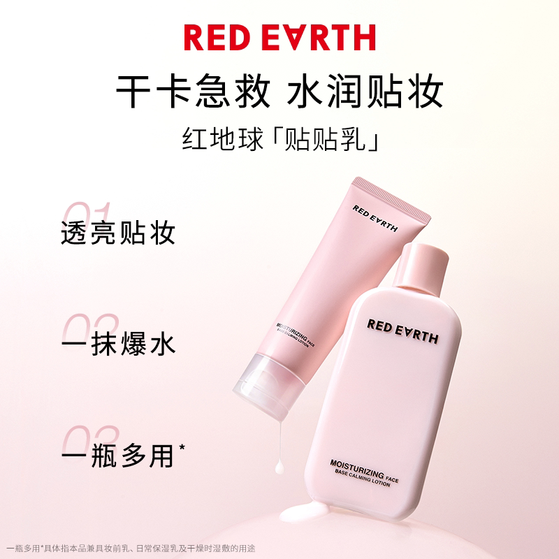 【百补】红地球贴贴乳妆前乳保湿服帖不卡粉持妆抗暗沉修护官旗