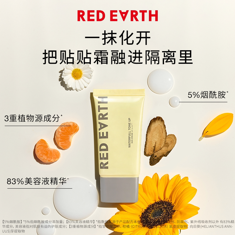 redearth红地球贴贴隔离防晒美白遮瑕霜