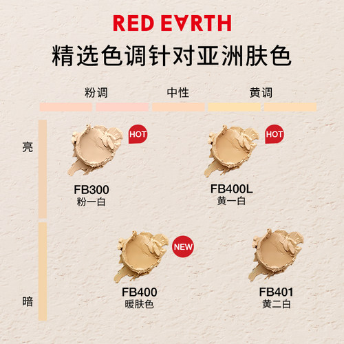 redearth红地球养肤精华粉膏粉底液粉霜保湿服帖持久遮瑕水润轻透 - 图2