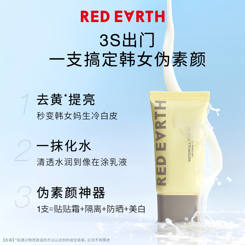 redearth红地球贴贴隔离防晒美白遮瑕霜