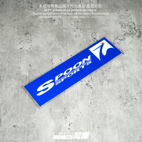 湾岸车贴适用于本田御用改装品牌SPOON汽车改装反光贴纸防水贴画 - 图2