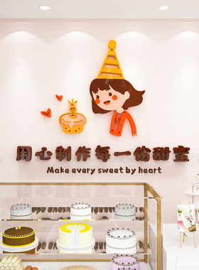 蛋糕店立体亚克力装饰墙贴