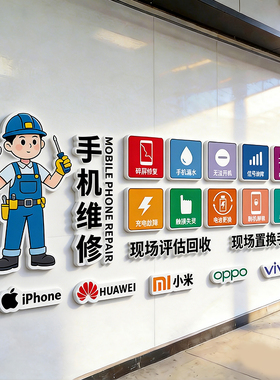 手机维修店广告贴纸海报形象墙手机回收店柜台装饰场景布置背景墙