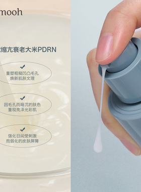 【Sunmooh】拜拜毛孔 nume大米精华PDRN胶原弹力紧致细腻嫩滑