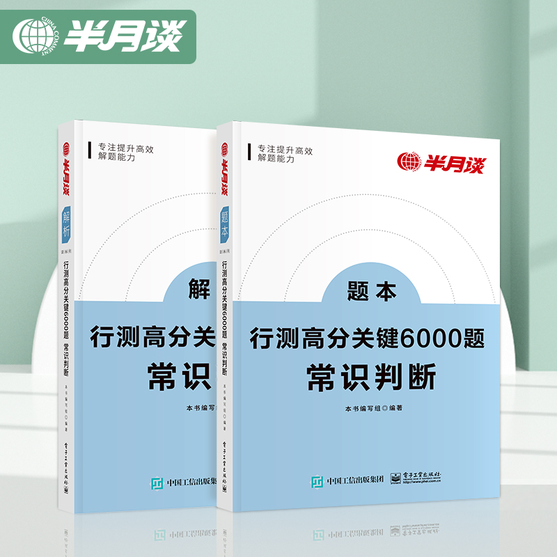 半月谈行测国考省考2025公务员考试行测5000题高分关键6000题常识历年真题模拟专项题库刷题政治经济文史科技生活地理法律福建云南-图2