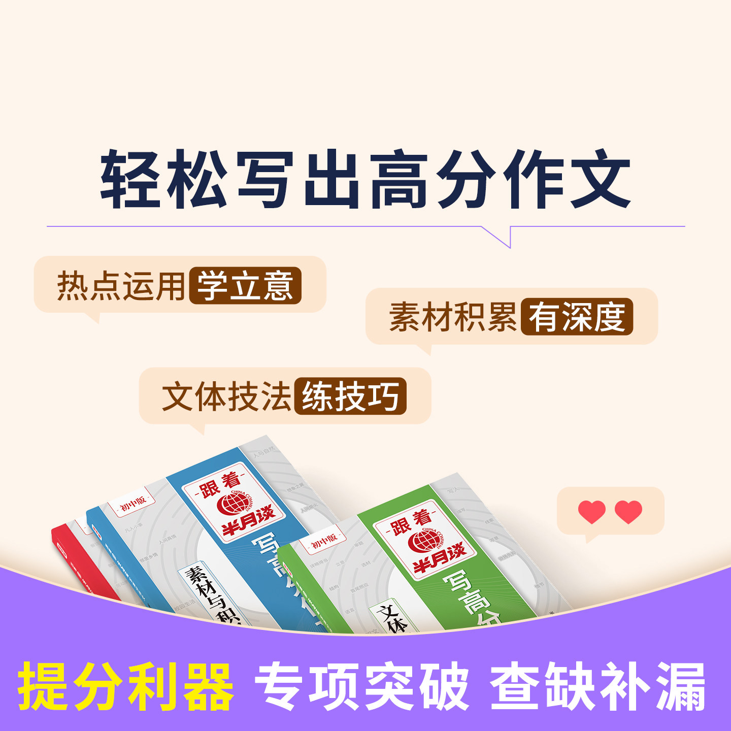 跟半月谈写高分作文2025初中版人教中考满分作文初中真题素材金句摘抄大全初一初二初三语文写作模板七八九年级名校优秀范文2024